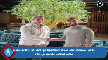 جولف السعودية تعلن شراكة استراتيجية مع فايف آيرون جولف لتعزيز تجارب الجولف العالمية في 2025